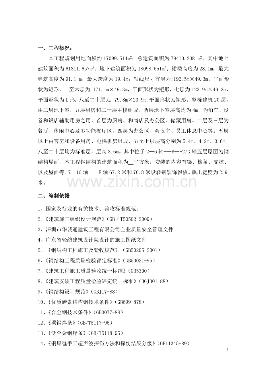 粤明酒店钢结构施工方案.doc_第1页