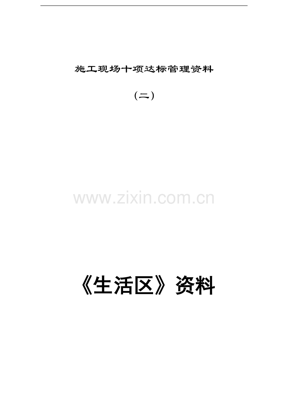 施工现场生活区资料(二).doc_第1页