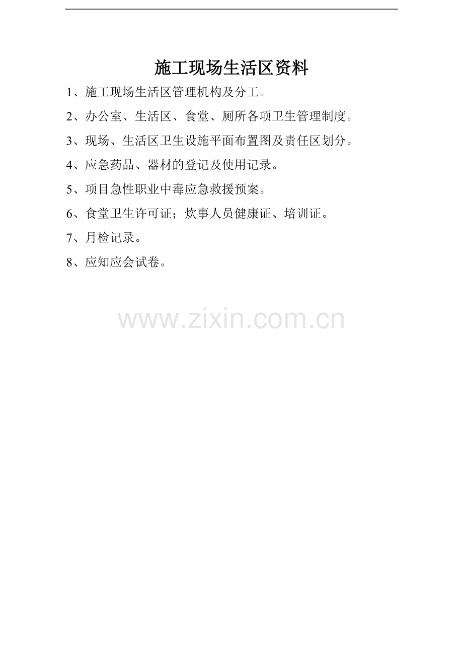 施工现场生活区资料(二).doc_第2页