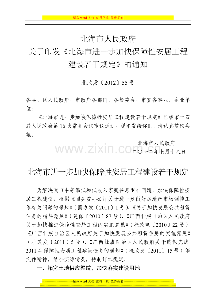 北海市进一步加快保障性安居工程建设若干规定.doc_第1页