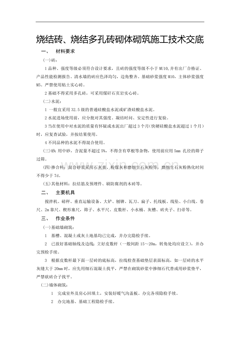 2.15.12--烧结砖、烧结多孔砖砌体砌筑施工技术交底.docx_第1页