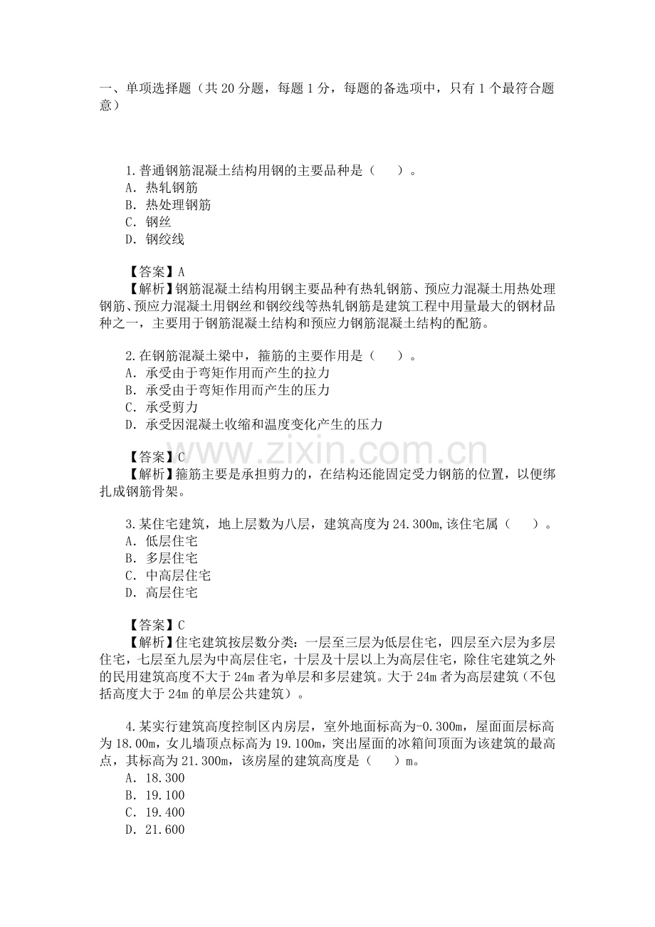 2010年二级建造师考试《建筑工程》真题及答案.doc_第1页