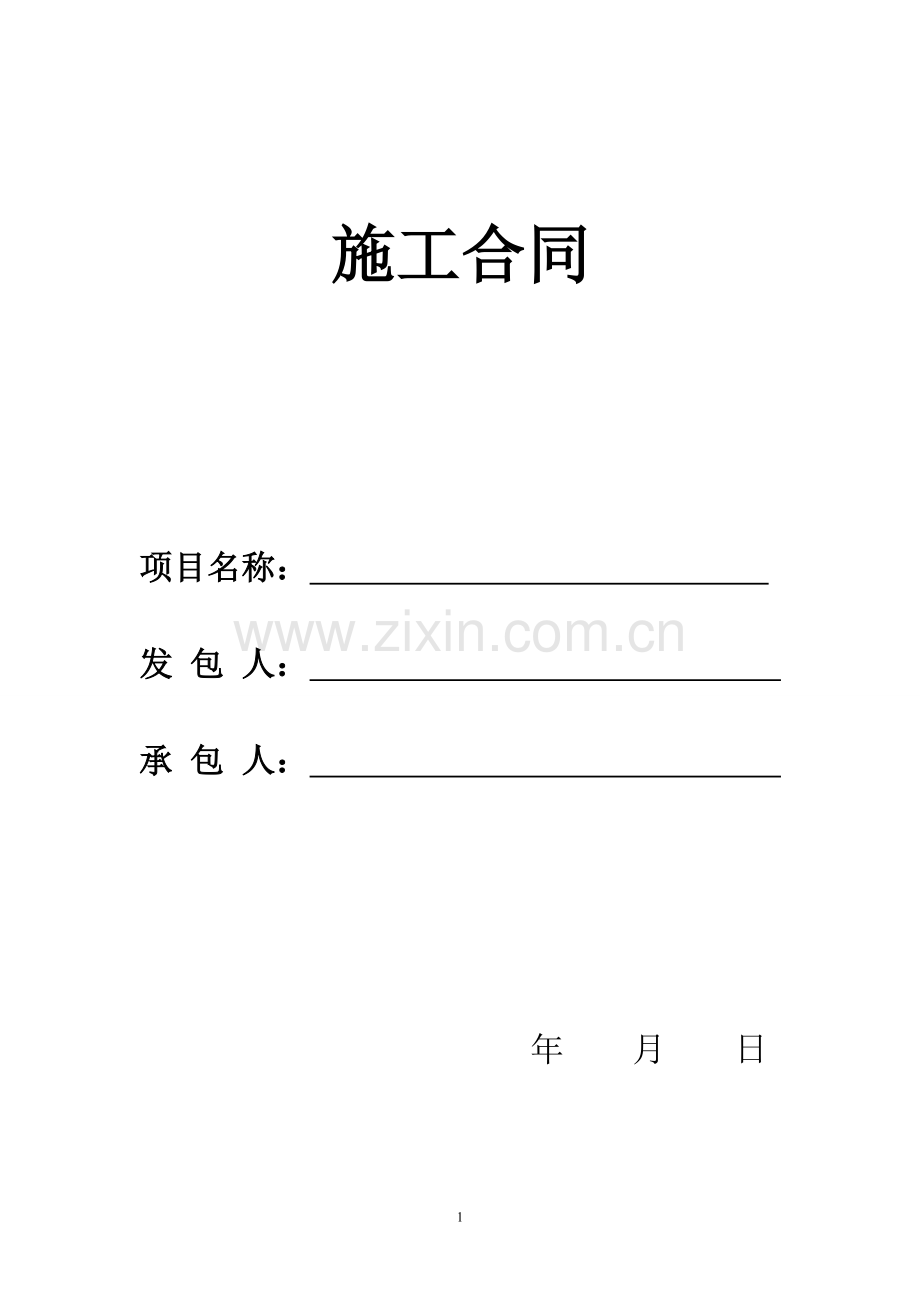 建筑施工合同正本.doc_第1页