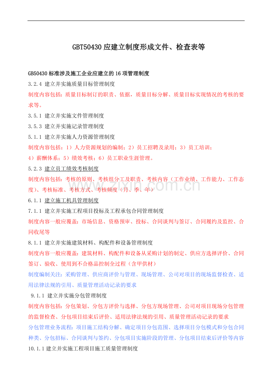 建筑施工制度检查表汇编.doc_第1页