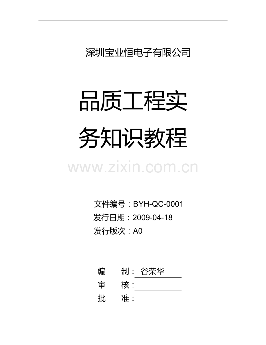 品质工程实务知识.doc_第1页