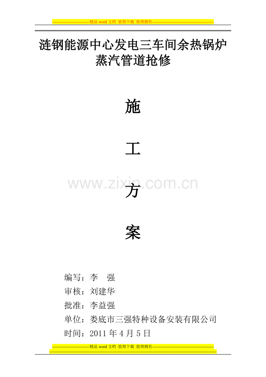 余热锅炉蒸汽管道拖修施工方案.doc_第1页