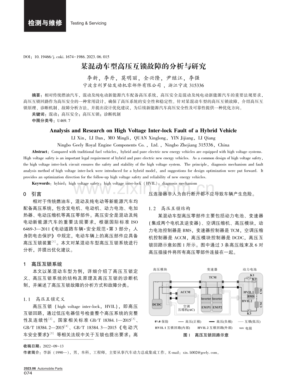 某混动车型高压互锁故障的分析与研究.pdf_第1页