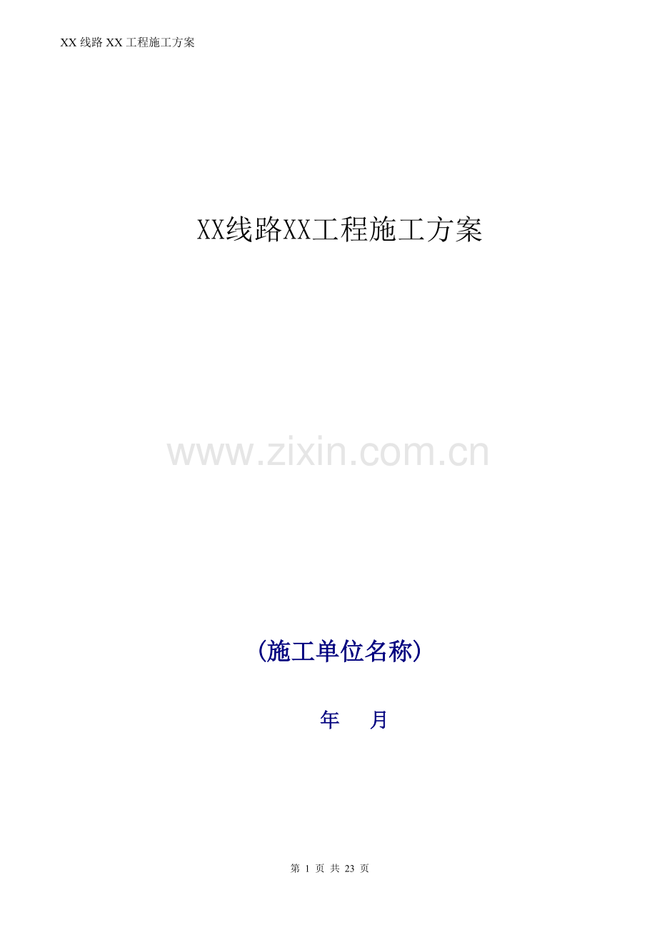 供电局输电类项目施工方案模板.doc_第1页
