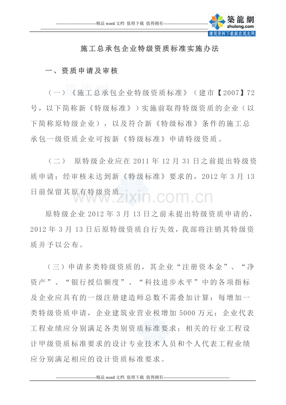 施工总承包企业特级资质标准实施办法(正式稿)-secret.doc_第1页