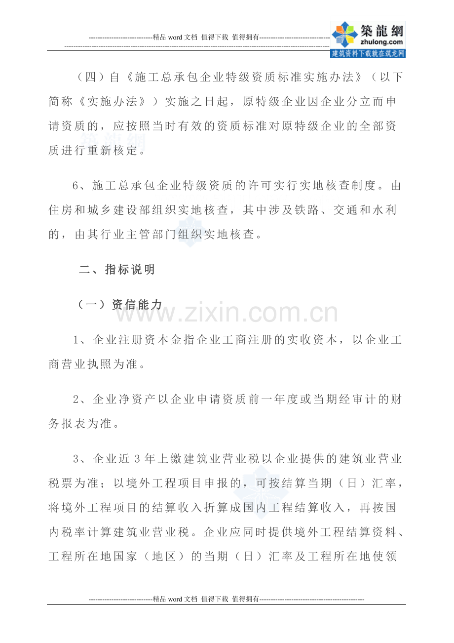 施工总承包企业特级资质标准实施办法(正式稿)-secret.doc_第2页