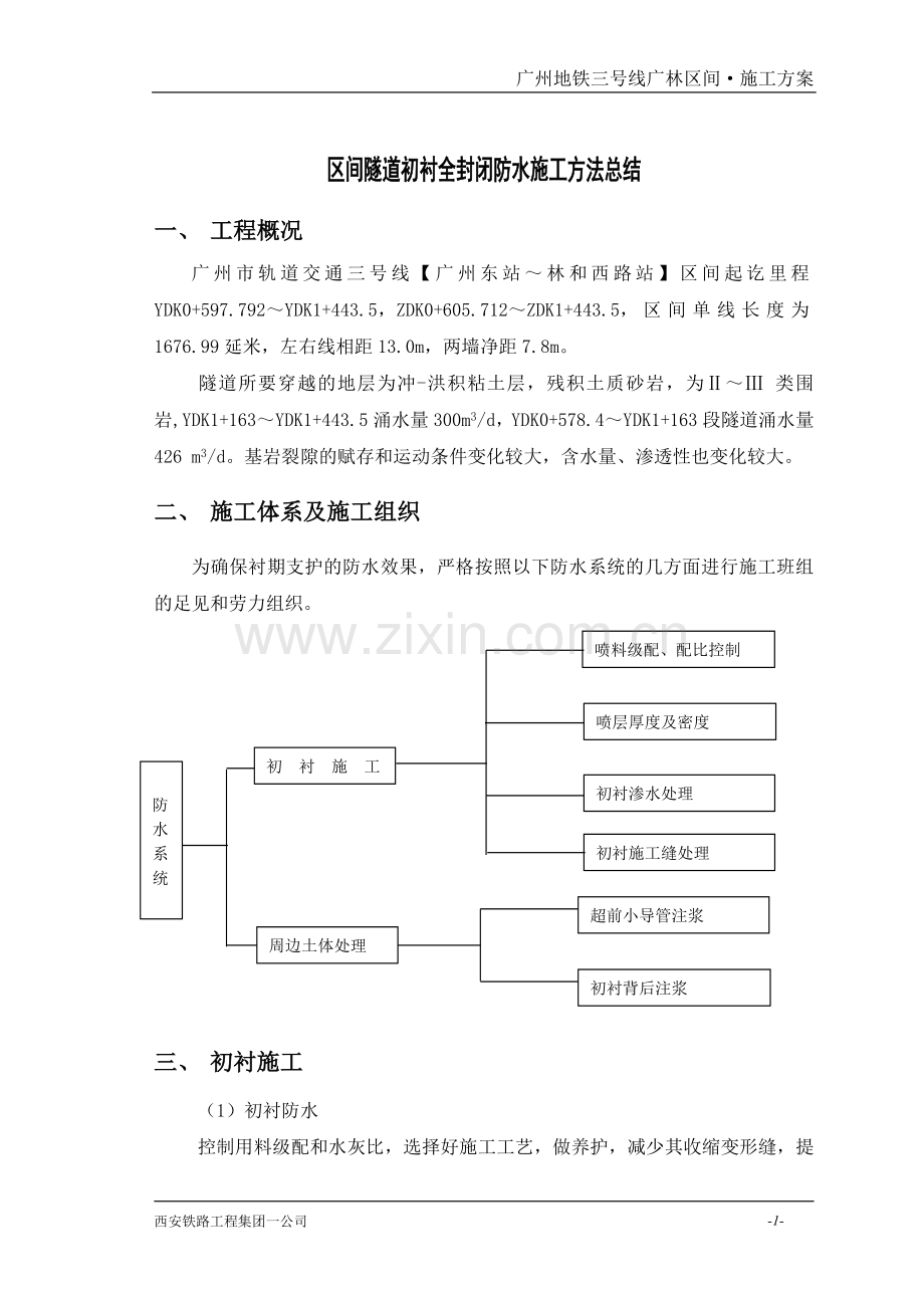 初衬注浆防水施工方案.doc_第1页