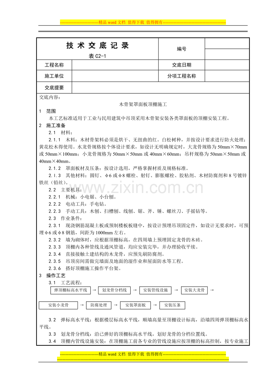 013-木骨架罩面板顶棚施工工艺.doc_第1页