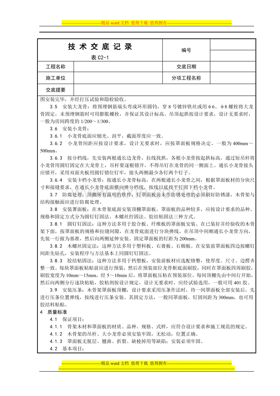 013-木骨架罩面板顶棚施工工艺.doc_第2页