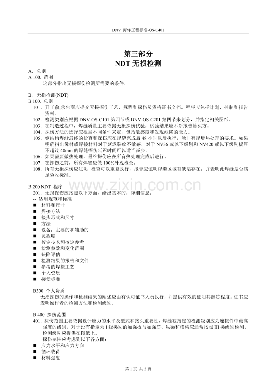 DNV-海洋工程标准[1].doc_第1页