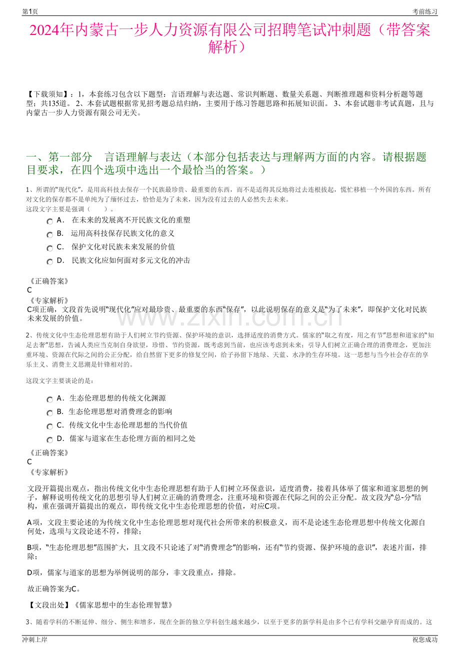 2024年内蒙古一步人力资源有限公司招聘笔试冲刺题（带答案解析）.pdf_第1页