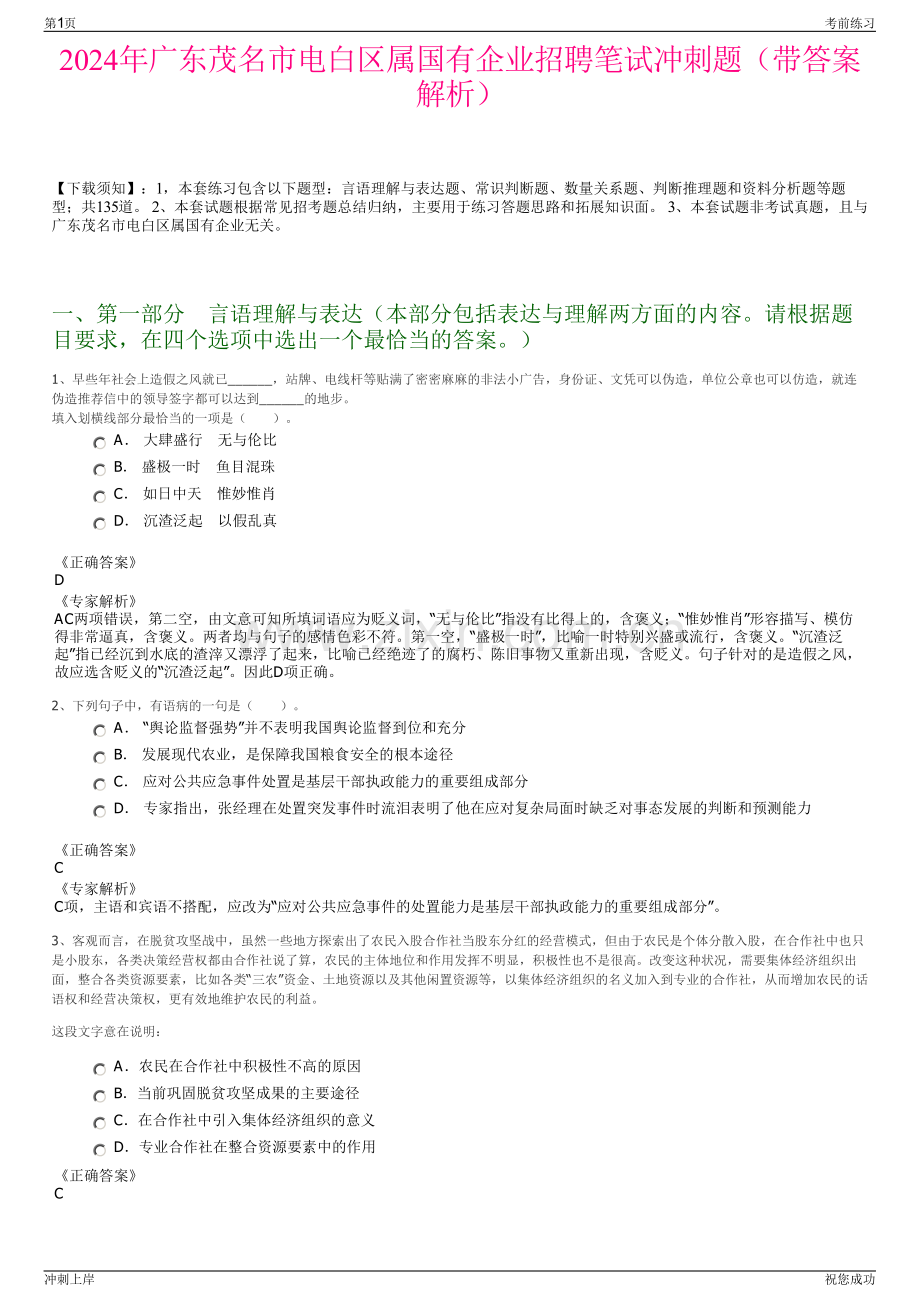 2024年广东茂名市电白区属国有企业招聘笔试冲刺题（带答案解析）.pdf_第1页