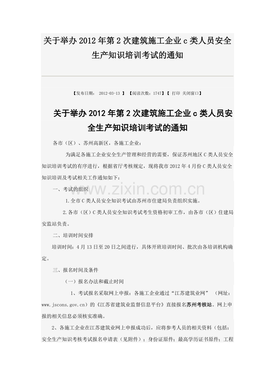 关于举办2012年第2次建筑施工企业c类人员安全生产知识培训考试的通知.doc_第1页