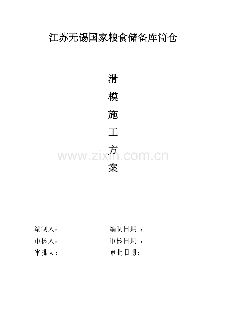 江苏无锡国家粮库滑模施工方案.doc_第1页