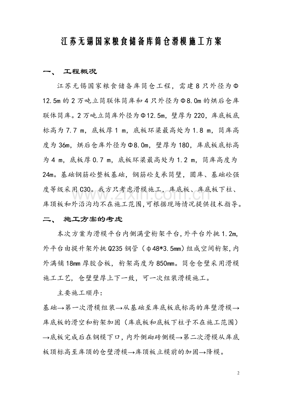 江苏无锡国家粮库滑模施工方案.doc_第2页
