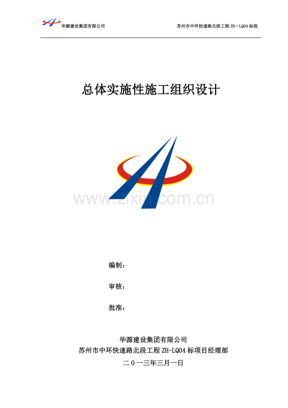 ZH-LQ04标实施性施工组织设计.doc_第1页
