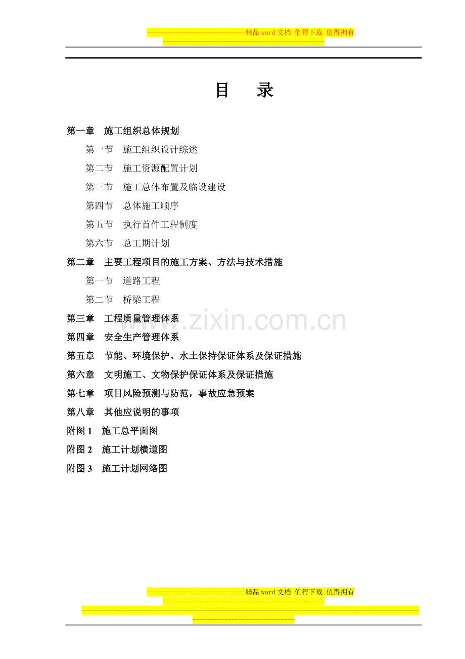 ZH-LQ04标实施性施工组织设计.doc_第2页