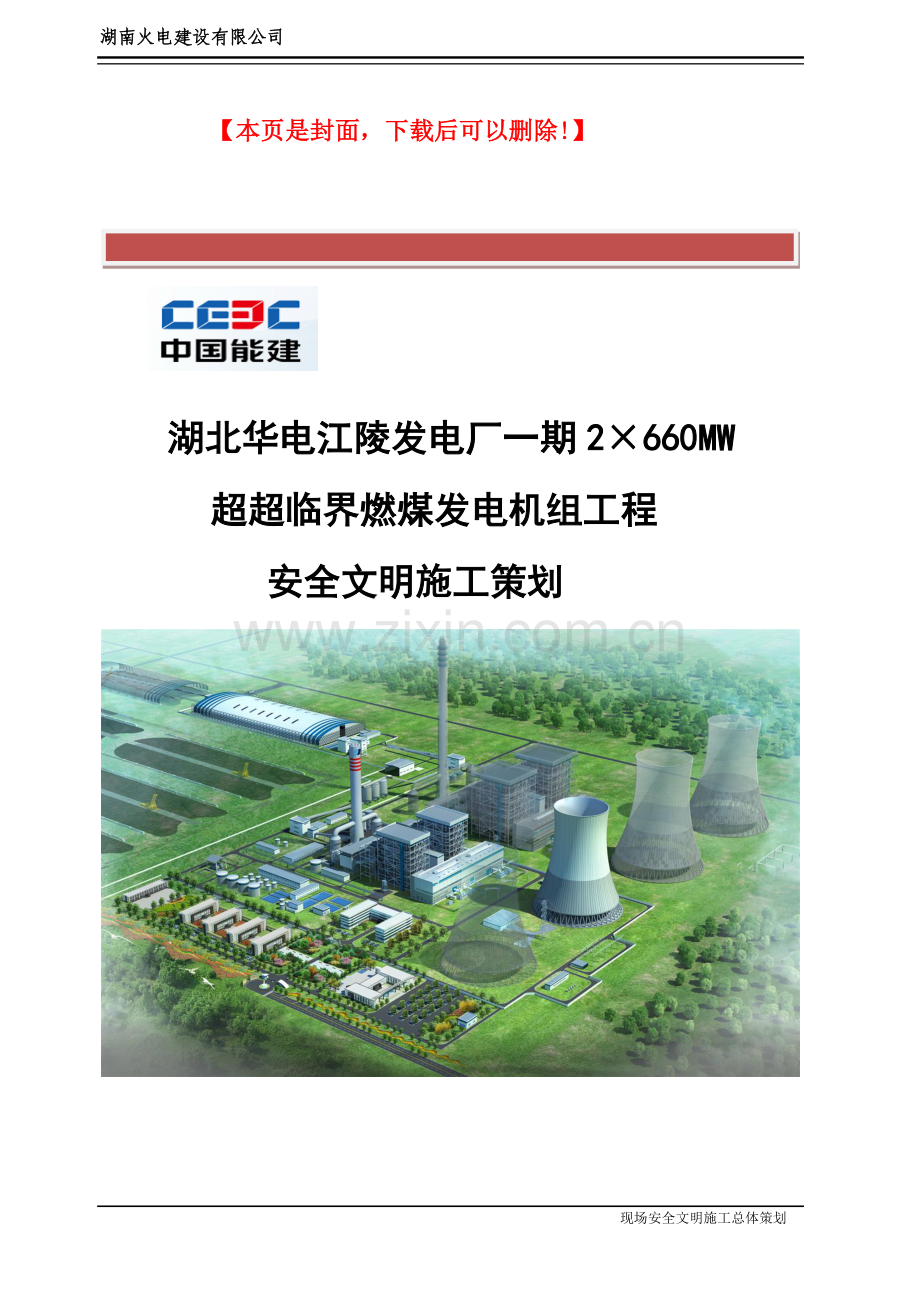 华电江陵电厂安全文明施工二次策划--湖南火电.doc_第2页