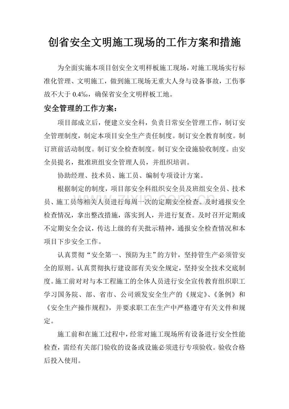 创省安全文明施工现场的工作方案和措施.doc_第1页