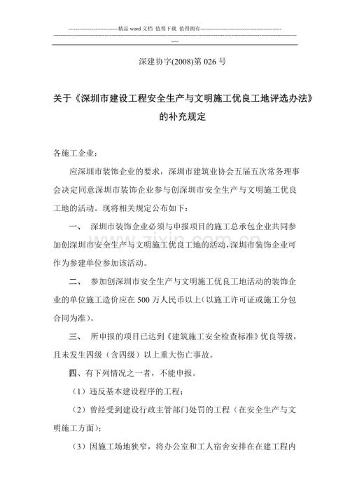 深圳市建设工程安全生产与文明施工优良工地评选办法》的补充规定.doc