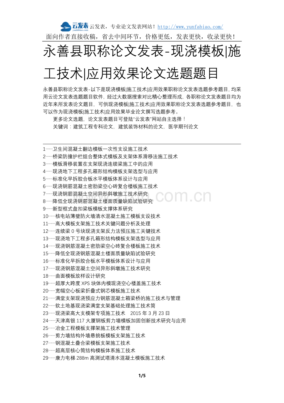 永善县职称论文发表-现浇模板施工技术应用效果论文选题题目.docx_第1页