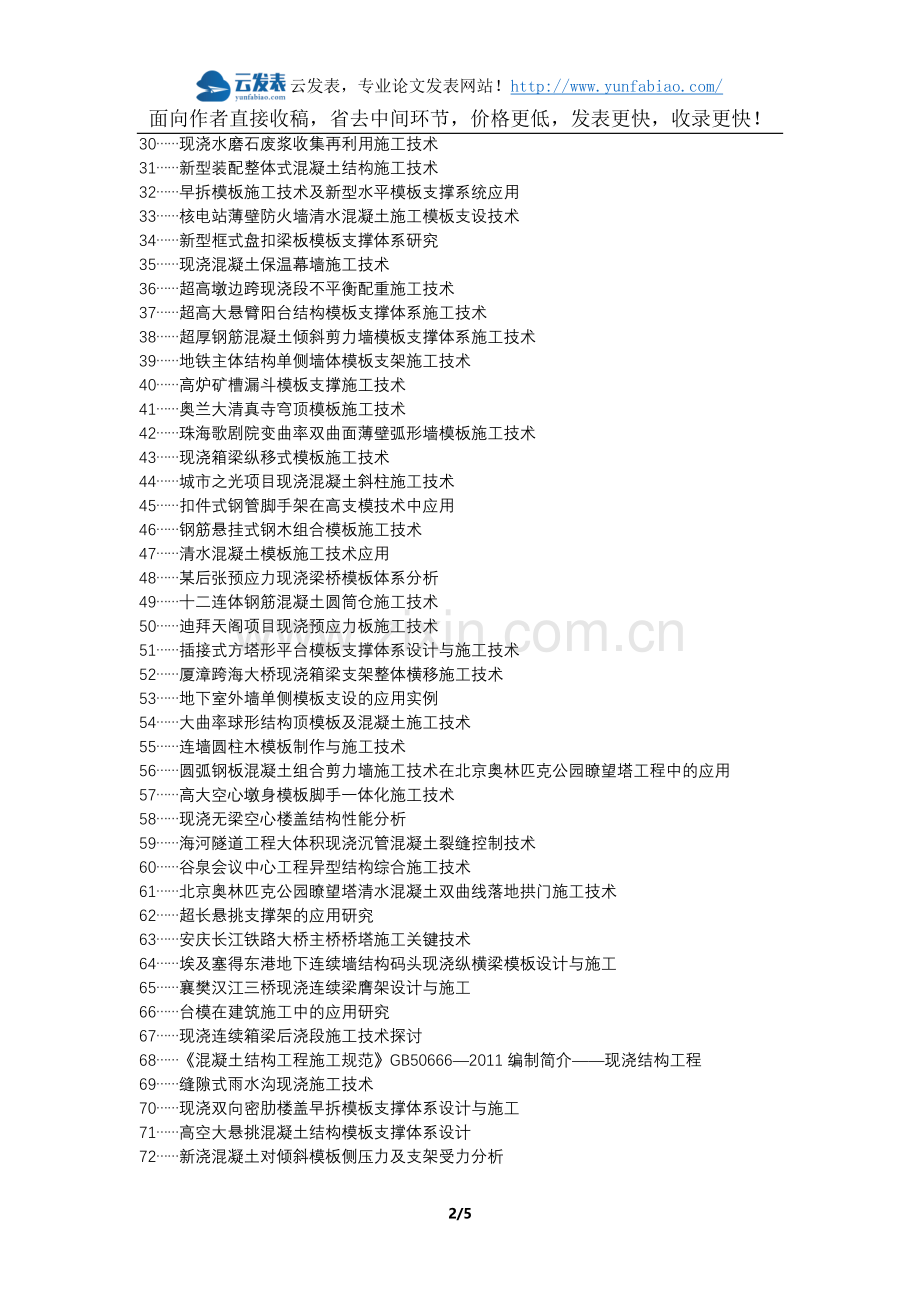 永善县职称论文发表-现浇模板施工技术应用效果论文选题题目.docx_第2页