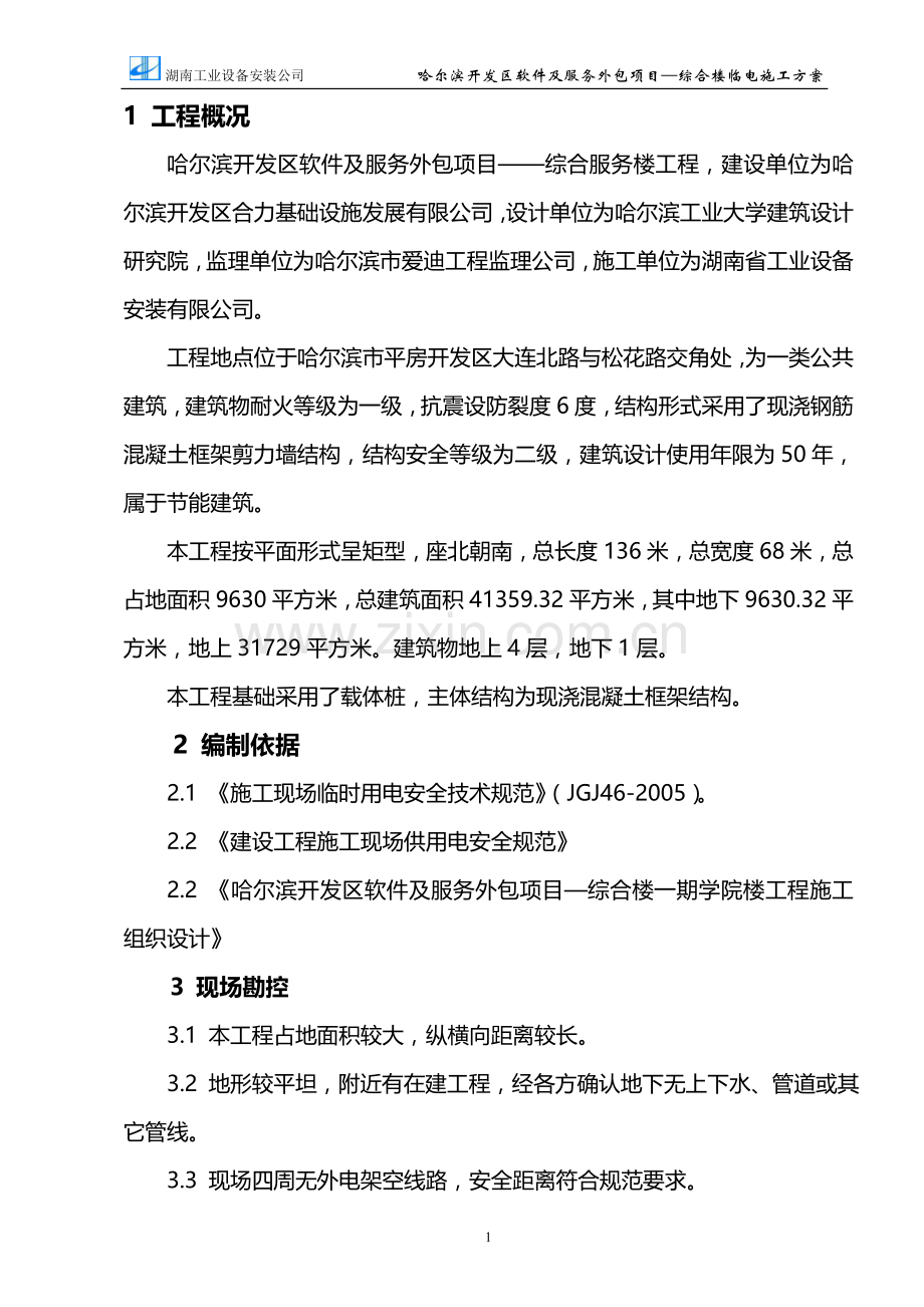 综合楼+临时用电施工方案.doc_第1页