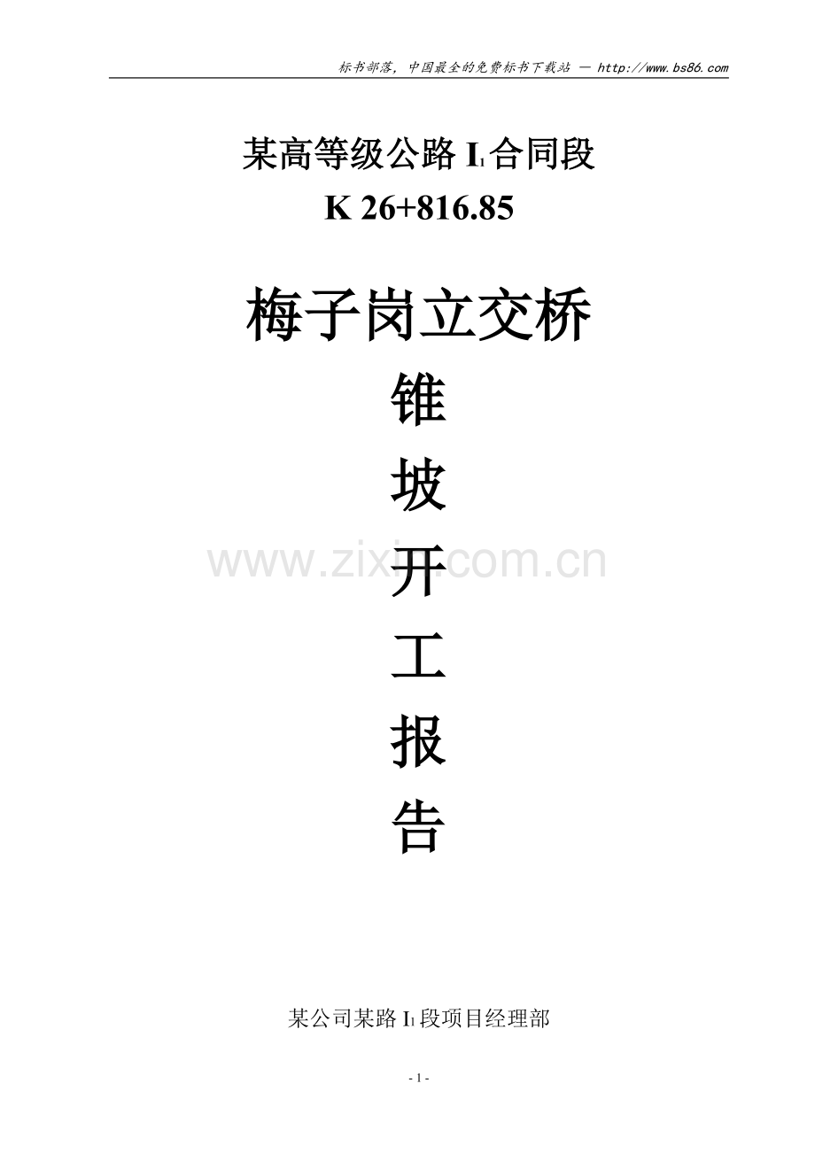 梅子岗立交桥锥坡施工方案.doc_第1页
