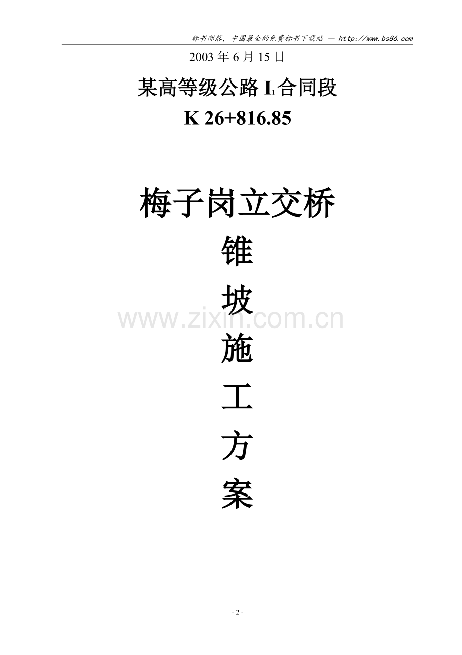 梅子岗立交桥锥坡施工方案.doc_第2页