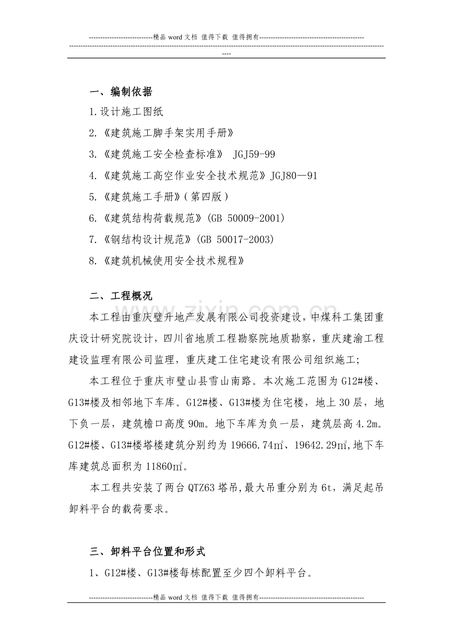 卸料平台施工方案(璧山).doc_第1页