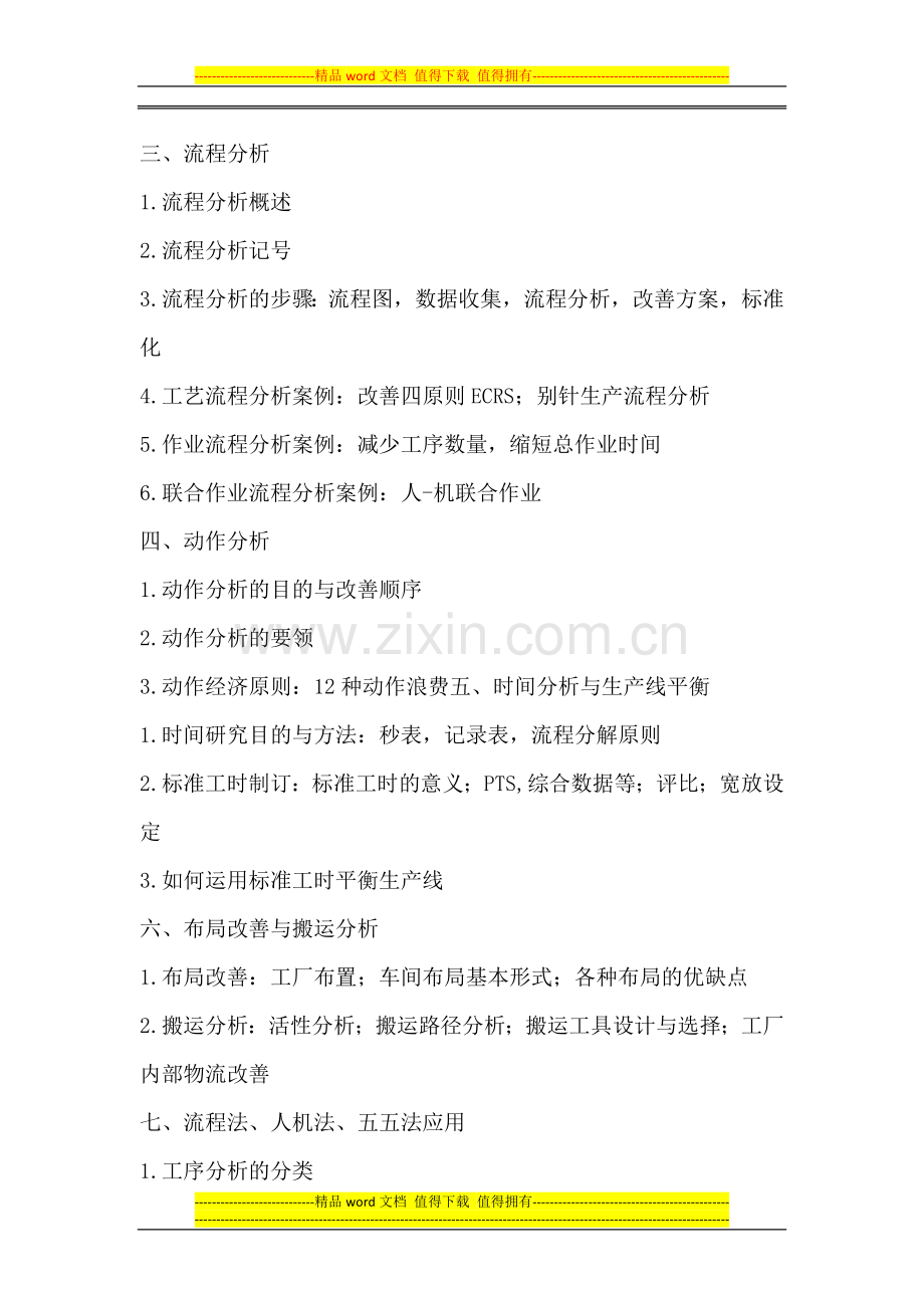 企业内训：IE工业工程实务与生产效率改善.docx_第2页