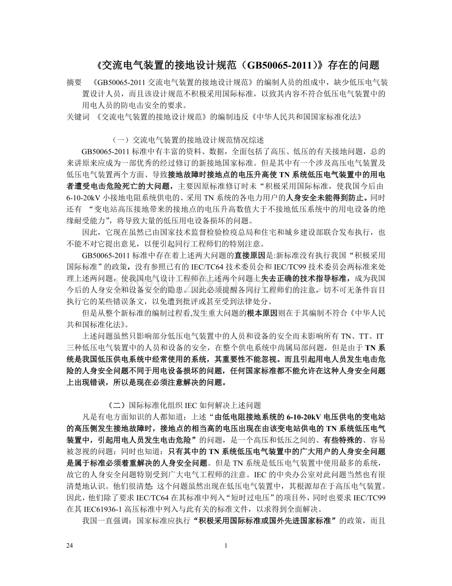 李允中-交流电气装置接地的设计规范存在在的问题.doc_第1页