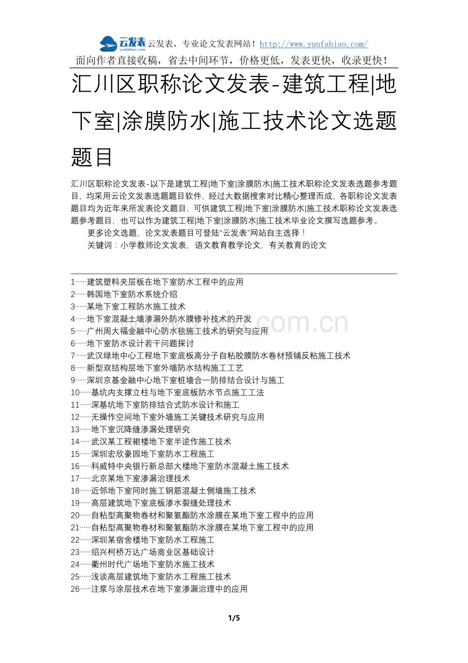 汇川区职称论文发表-建筑工程地下室涂膜防水施工技术论文选题题目.docx_第1页