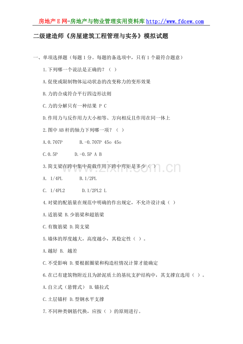 二级建造师《房屋建筑工程管理与实务》模拟试题.doc_第1页