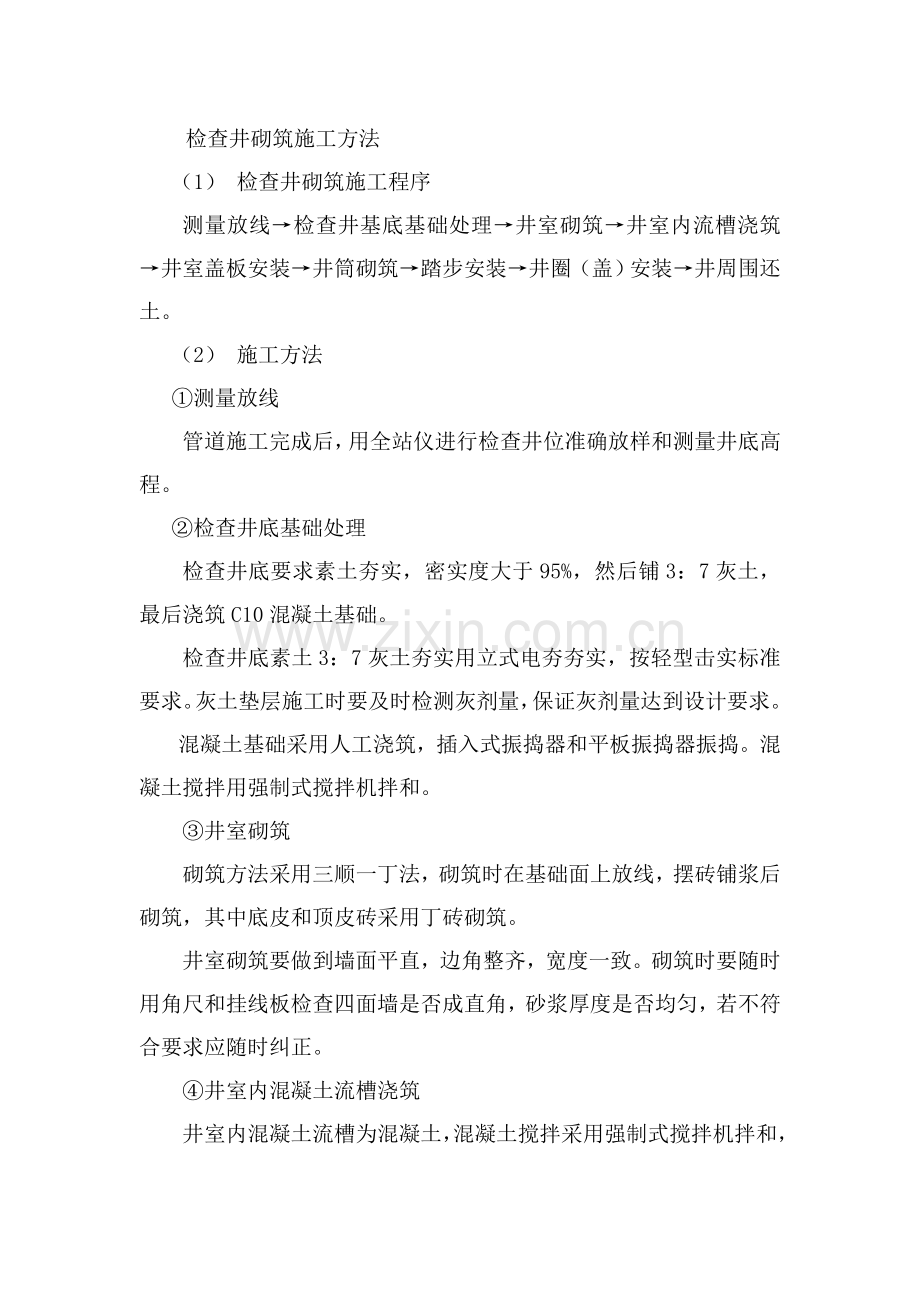 检查井砌筑施工方法.doc_第1页