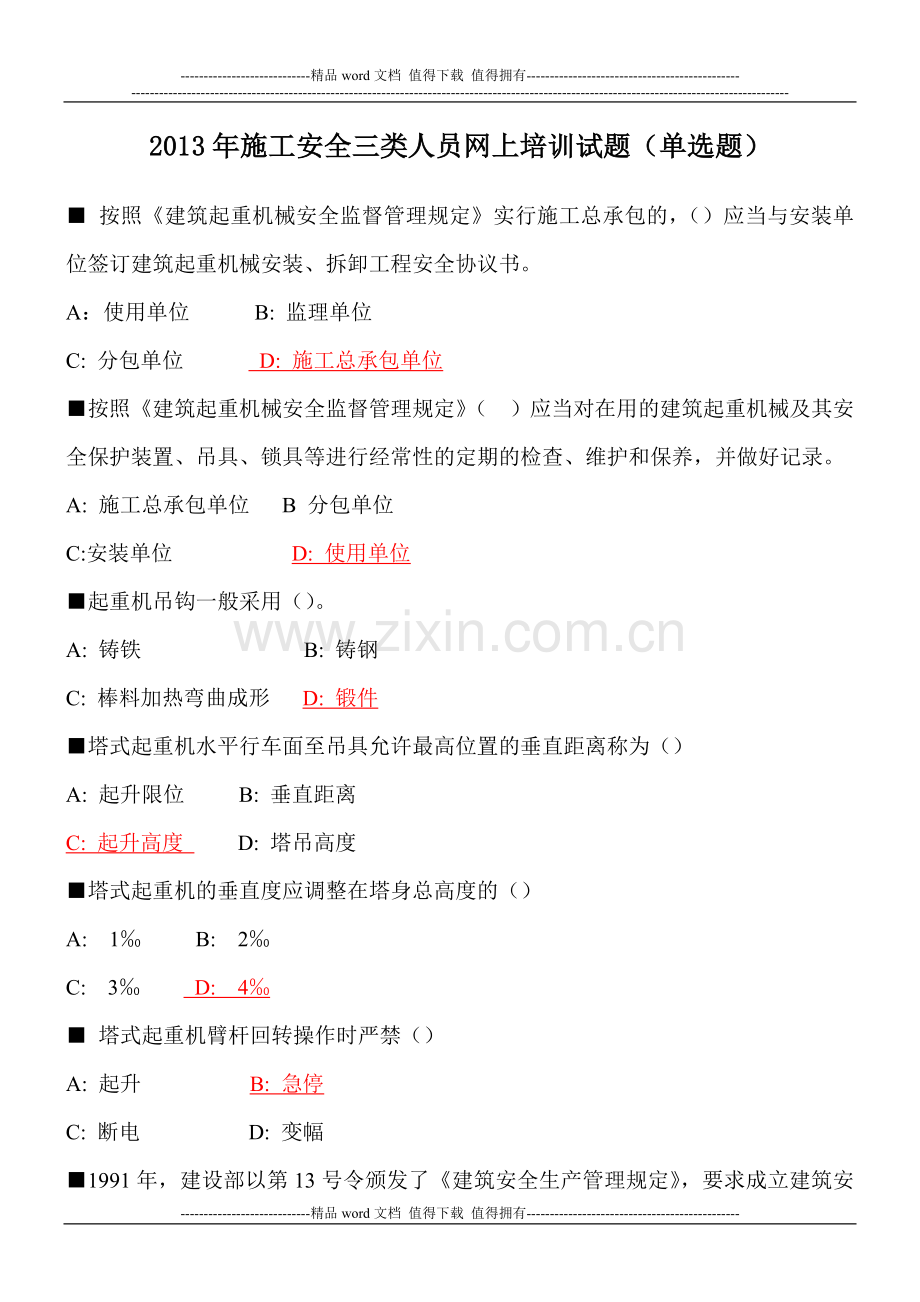 2013年施工安全三类人员网上培训试题(单选题).doc_第1页