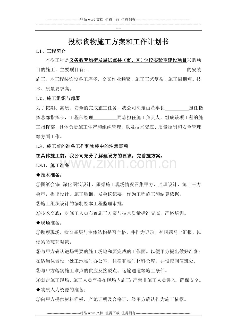 投标货物施工方案和工作计划书.doc_第1页