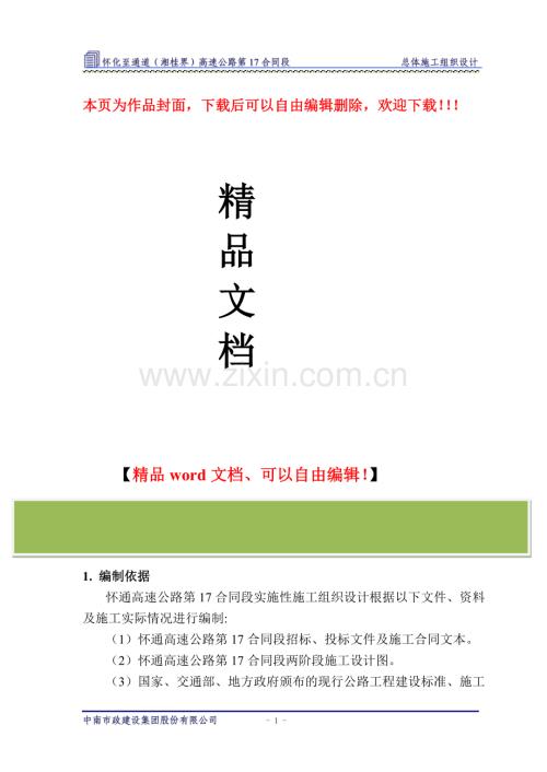怀通高速十七标段施工组织设计(10.9).doc