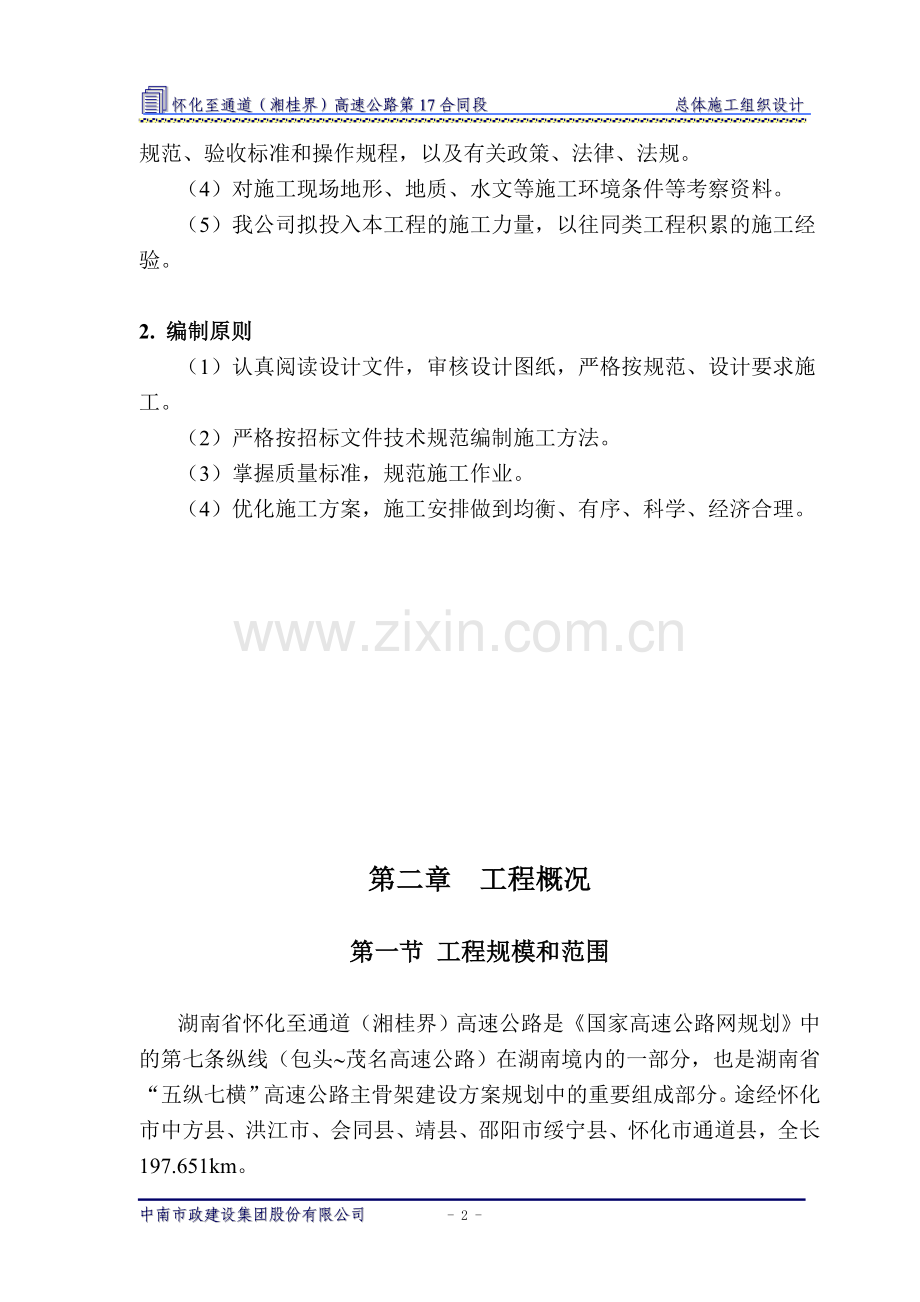 怀通高速十七标段施工组织设计(10.9).doc_第2页