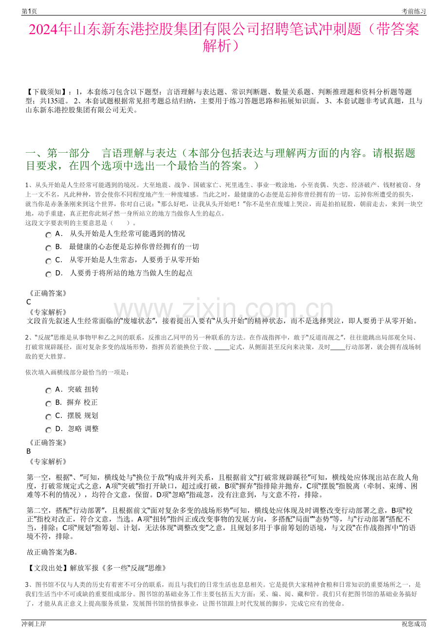 2024年山东新东港控股集团有限公司招聘笔试冲刺题（带答案解析）.pdf_第1页