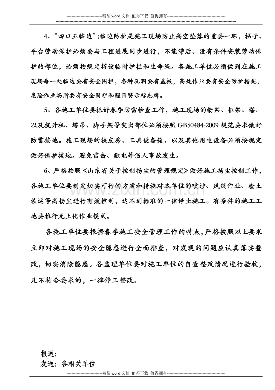 工程处春季施工安全管理方案.doc_第2页