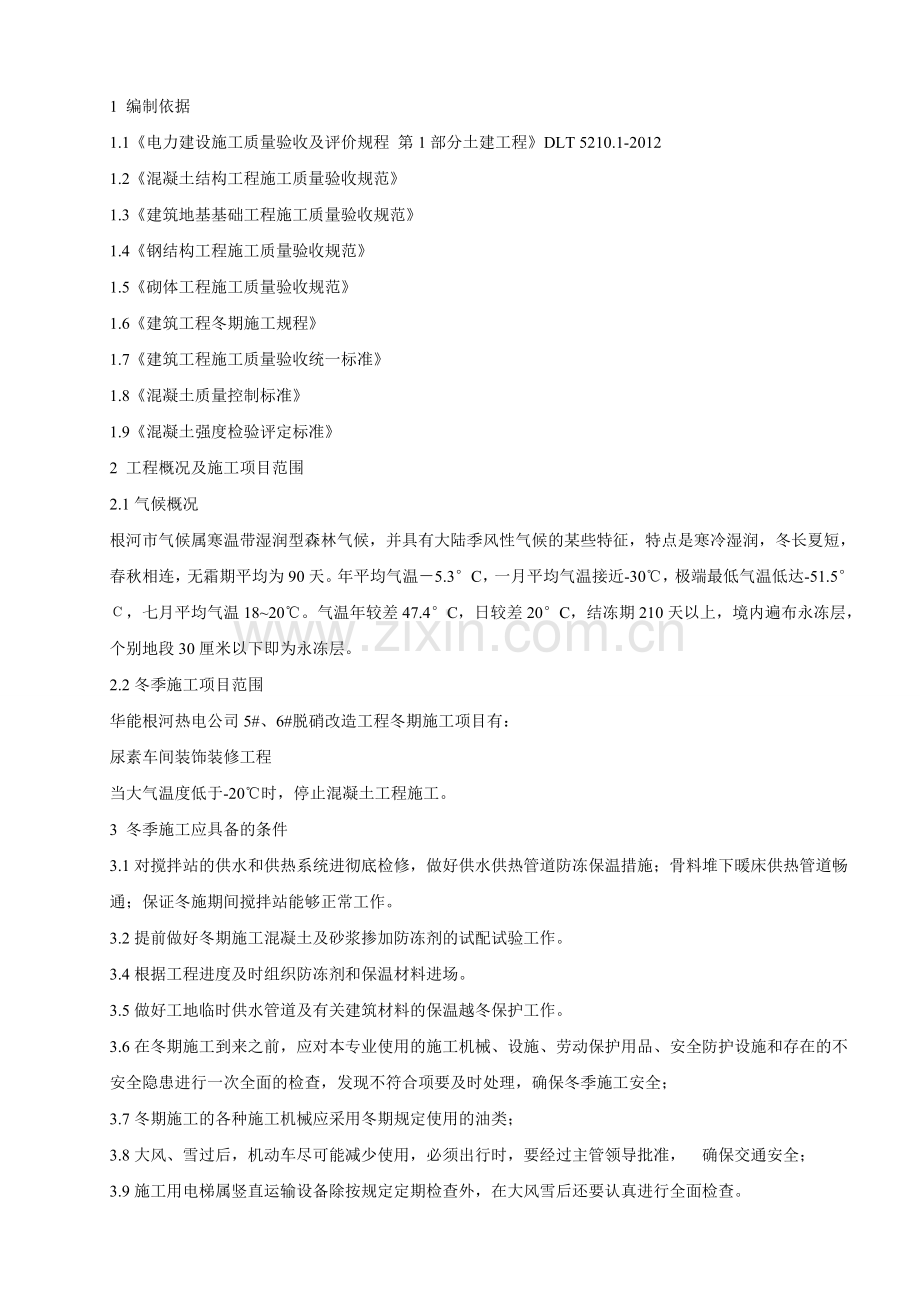 根河冬季施工方案.doc_第1页