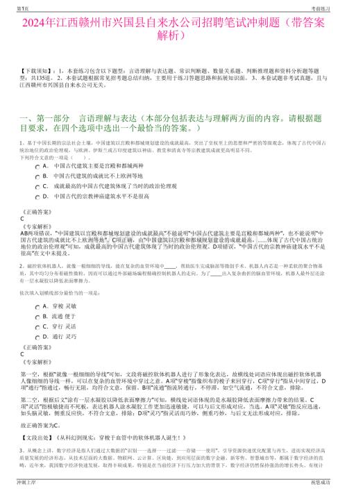2024年江西赣州市兴国县自来水公司招聘笔试冲刺题（带答案解析）.pdf