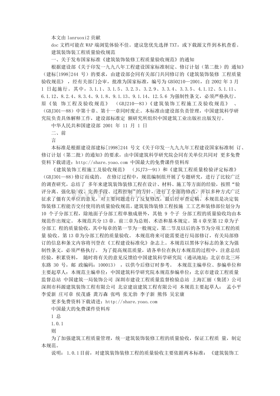 建筑装饰装修工程质量验收规范(DOC-87页).doc_第1页