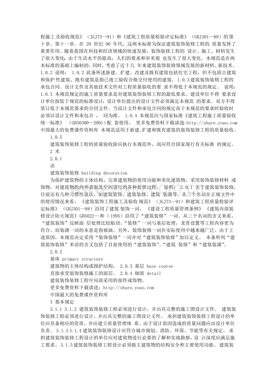 建筑装饰装修工程质量验收规范(DOC-87页).doc_第2页
