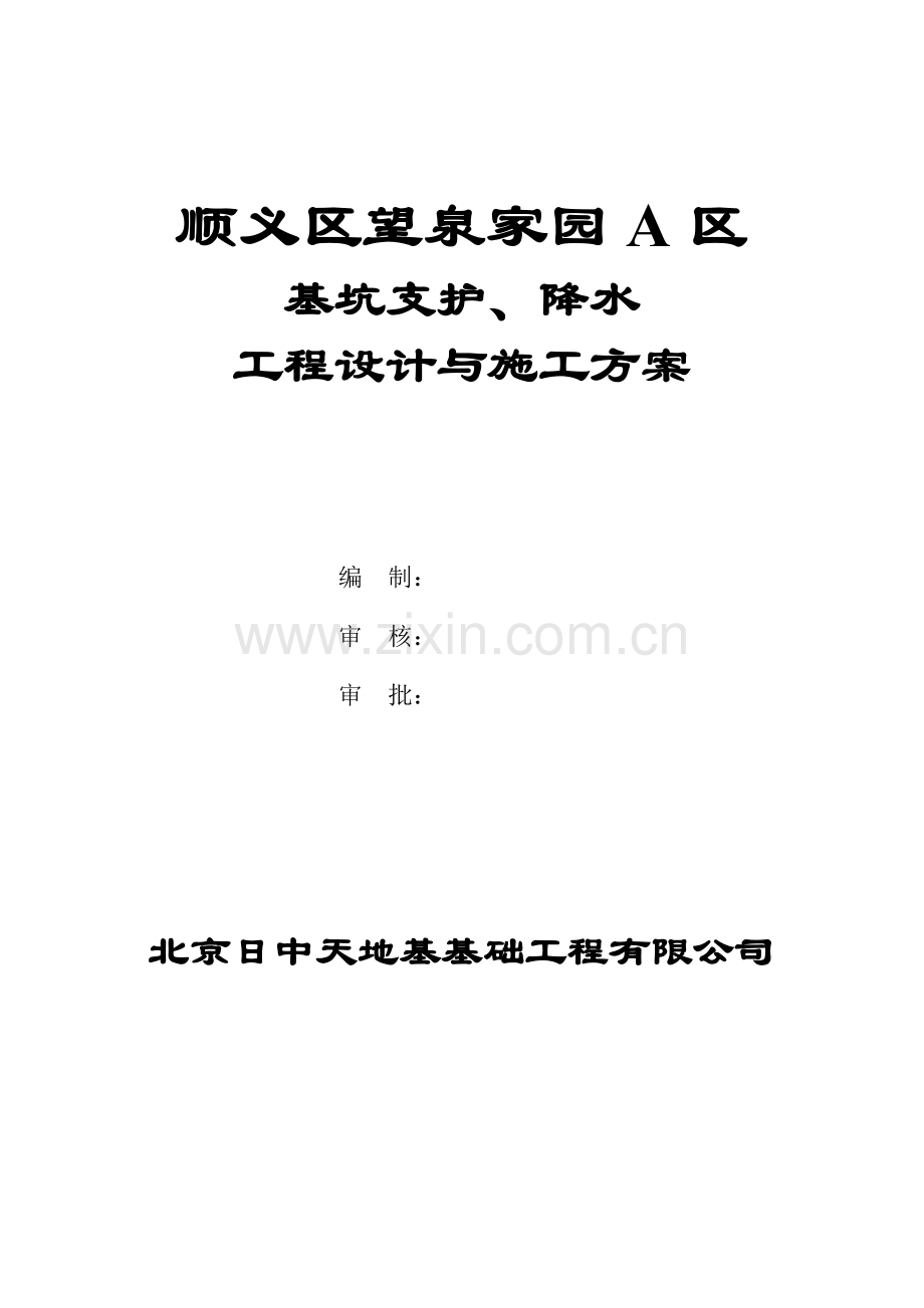 [北京]地下车库深基坑设计及施工方案.doc_第1页